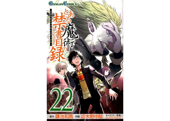 楽天ブックス とある魔術の禁書目録 22 鎌池和馬 本 楽天ブックス とある魔術の禁書目録 22 鎌池和馬 本